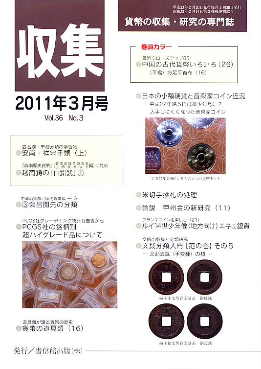 【古銭雑誌】 月刊 「収集」 2011年 3月号 「PCGS社の銘柄別超ハイグレード品について」 【収集】