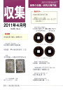 【古銭雑誌】 月刊 「収集」 2011年 4月号 「仙台藩”藩札”通用史1」 【収集】