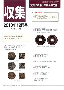 【古銭雑誌】 月刊 「収集」 2010年 12月号 「吉林永衡官帖官銀銭号と山東の縦長銭荘票 (下)」 【収集】