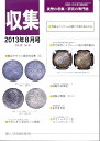 【古銭雑誌】 月刊 「収集」 2013年 8月号 「現行貨幣ハイグレード品の価格動向」 【収集】