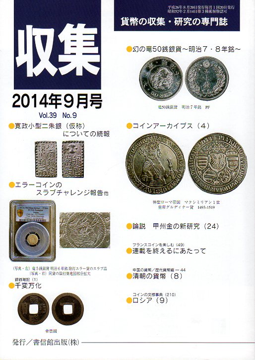 【古銭雑誌】 月刊 収集 2014年 9月号 幻の竜50銭銀貨 〜明治7・8年銘〜 【収集】