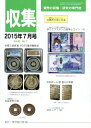【古銭雑誌】月刊「収集」 2015年 7月号 「貨幣セレクション(4) 偶然大吉小判金」(CCFカタログつき)【収集】