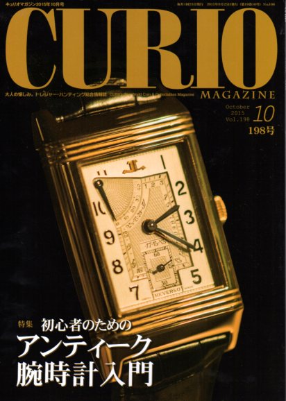 【CURIO】 キュリオマガジン 2015年 10月号 「初心者のためのアンティーク腕時計入門」 【骨董・アンティーク・コレクション】