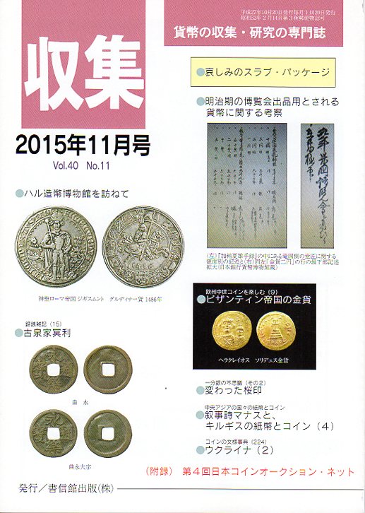 貨幣の収集と研究の専門誌です。 コインに関する記事だけでなく、入札コーナーもあり、充実した内容となっています。