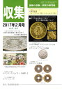 貨幣の収集と研究の専門誌です。 コインに関する記事だけでなく、入札コーナーもあり、充実した内容となっています。