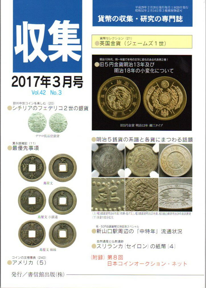 【古銭雑誌】月刊 収集 2017年 3月号 シチリアのフェデリコ2世の銀貨 【収集】