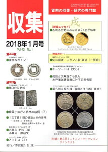 【古銭雑誌】月刊「収集」 2018年 1月号 「幻の銀貨 フランス製 試鋳”一両銀”」【収集】