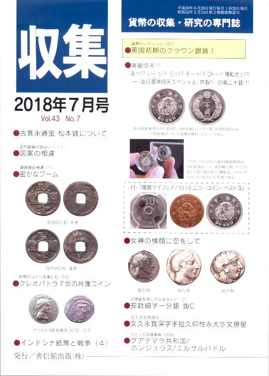 【古銭雑誌】月刊 収集 2018年 7月号 英国初期のクラウン銀貨1 CCFカタログつき【収集】