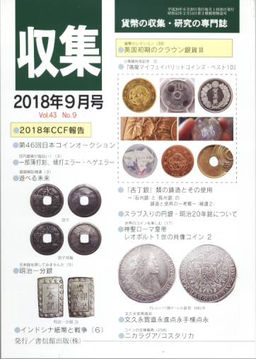 【古銭雑誌】月刊 収集 2018年 9月号 英国初期のクラウン銀貨3 【収集】