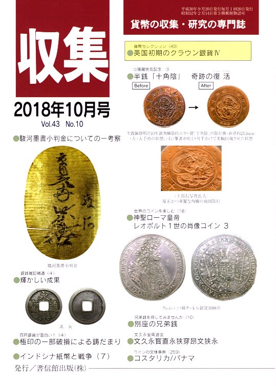 貨幣の収集と研究の専門誌です。 コインに関する記事だけでなく、入札コーナーもあり、充実した内容となっています。