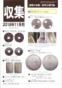 【古銭雑誌】月刊「収集」 2018年 11月号 「浄法寺”接郭背盛”鉄銭」【収集】