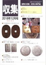 【古銭雑誌】月刊「収集」 2018年12月号 「天保通寶南部大字彫母銭の出現」【収集】