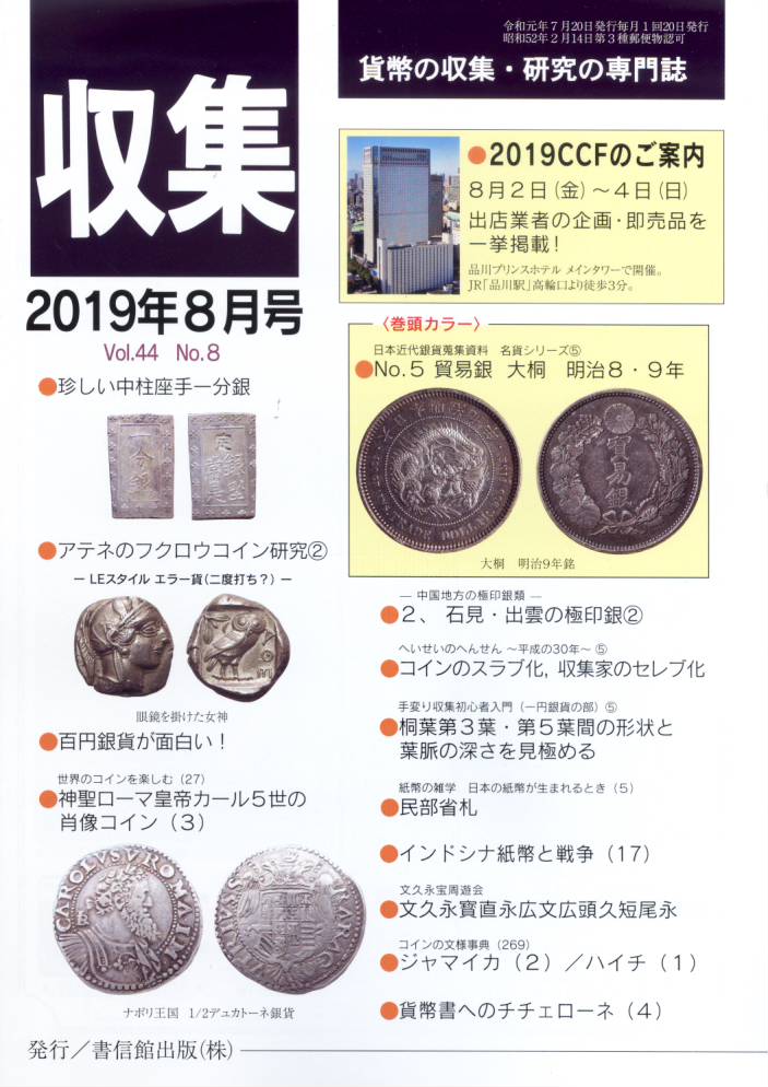 【古銭雑誌】月刊 収集 2019年8月号 珍しい中柱座手一分銀 【収集】