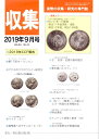 【古銭雑誌】月刊「収集」 2019年9月号 「出雲・石見の極印銀3」 【収集】