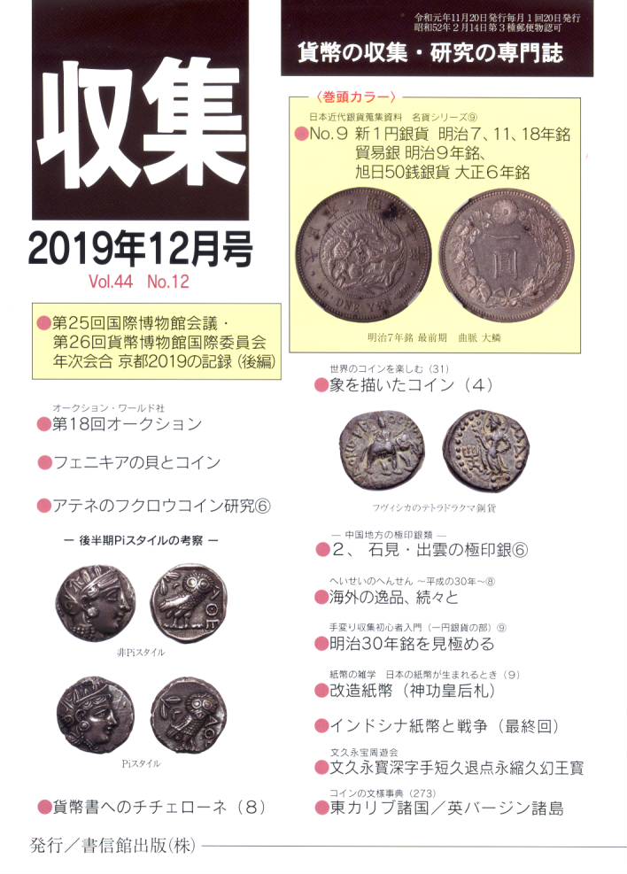 【古銭雑誌】月刊 収集 2019年12月号 日本近代銀貨蒐集資料 名貨シリーズ9 【収集】