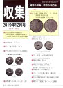 【古銭雑誌】月刊 収集 2019年12月号 日本近代銀貨蒐集資料 名貨シリーズ9 【収集】