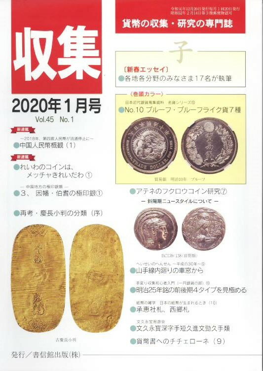 【古銭雑誌】月刊「収集」 2020年1月号 「中国人民幣概観（1）」 【収集】