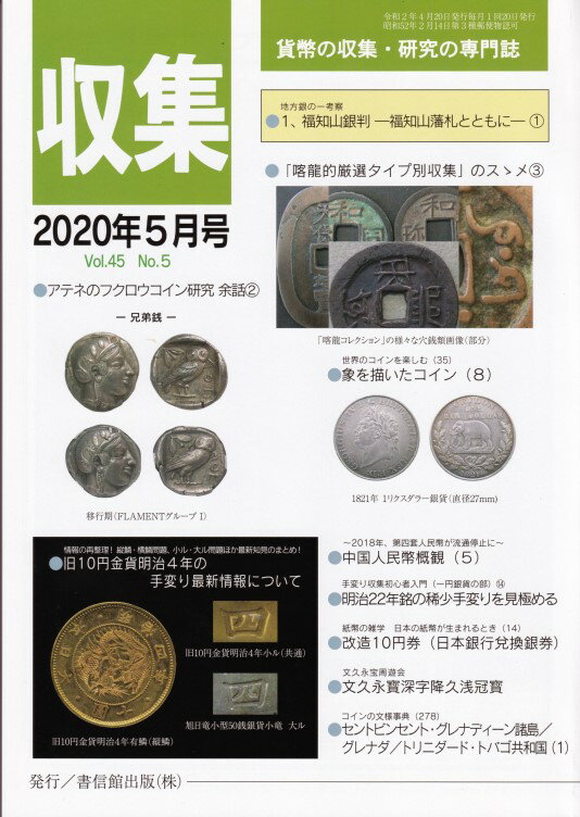 貨幣の収集と研究の専門誌です。 コインに関する記事だけでなく、入札コーナーもあり、充実した内容となっています。