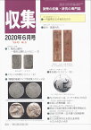 【古銭雑誌】月刊「収集」 2020年6月号 「一円紙幣はなぜ有効なのか」 【収集】