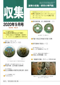 【古銭雑誌】月刊「収集」 2020年9月号 「南宋銭」図説 折二番銭泉譜」 【収集】