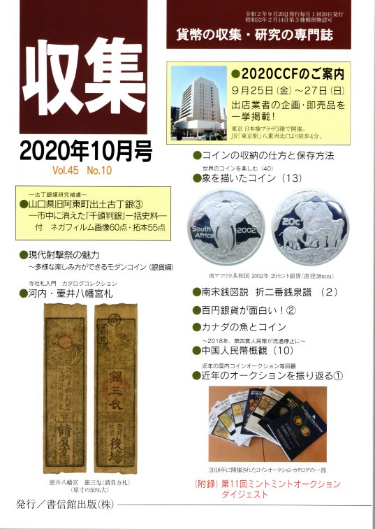 【古銭雑誌】月刊「収集」 2020年10月号 「現代射撃祭の魅力」※CCFカタログつき