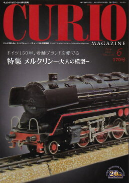 【CURIO】 キュリオマガジン 2013年 6月号 「メルクリン-大人の模型-」 【骨董・アンティーク・コレクション】