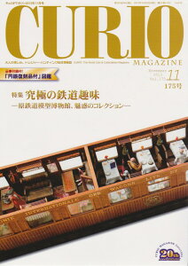 【CURIO】 キュリオマガジン 2013年 11月号 「究極の鉄道趣味 原鉄道模型博物館、魅惑のコレクション」 【骨董・アンティーク・コレクション】