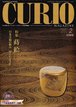 【CURIO】 キュリオマガジン 2014年 2月号 「特集 蒔絵〜日本美術の極み、知らせざる匠〜」 【骨董・アンティーク・コレクション】