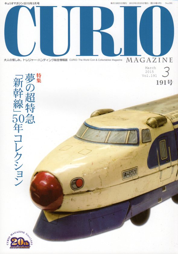 【CURIO】 キュリオマガジン 2015年 3月号 「夢の超特急”新幹線”50年コレクション」 【骨董・アンティーク・コレクション】