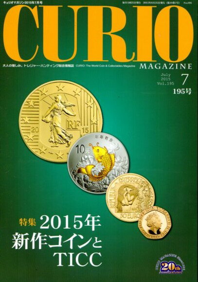 【CURIO】 キュリオマガジン 2015年 7月号 「2015年新作コインとTICC」 【骨董・アンティーク・コレク..