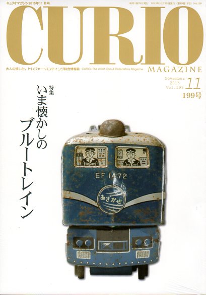 【CURIO】 キュリオマガジン 2015年 11月号 「いま懐かしのブルートレイン」 【骨董・アンティーク・コレクション】