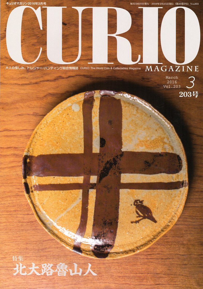 【CURIO】 キュリオマガジン 2016年 3月号「北大路魯山人」 【骨董・アンティーク・コレクション】