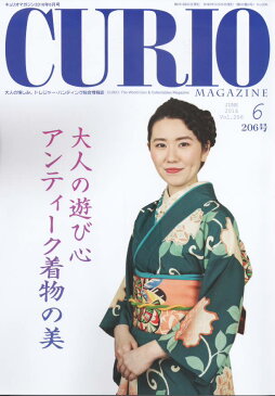 【CURIO】キュリオマガジン 2016年 6月号「大人の遊び心 アンティーク着物の美」【骨董・アンティーク・コレクション】