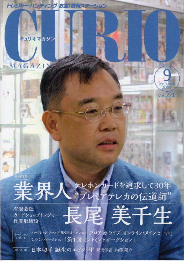 【CURIO】キュリオマガジン 2017年 9月号 「業界人 長尾美千生」【骨董・アンティーク・コレクション】