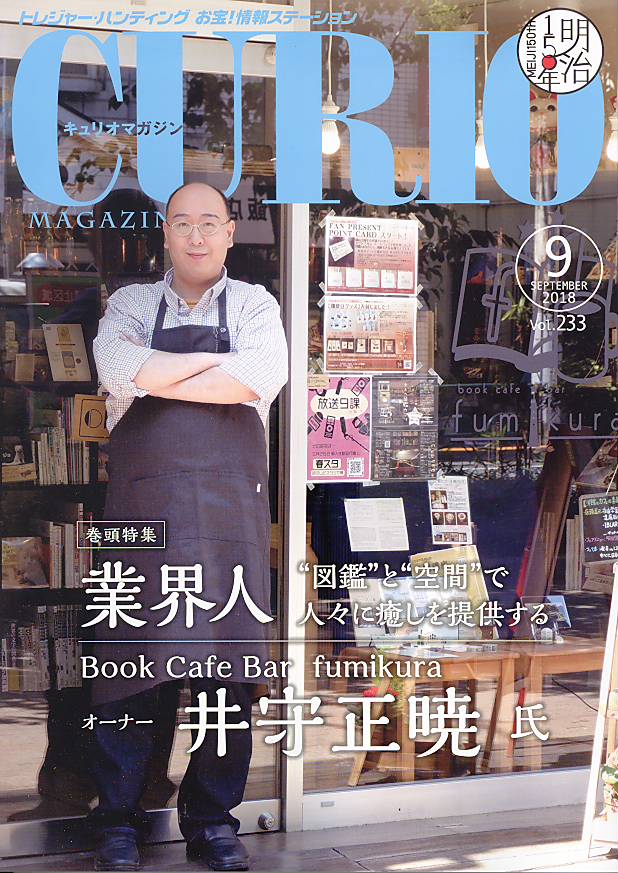 【CURIO】キュリオマガジン 2018年 9月号 「業界人 井守正暁」【骨董・アンティーク・コレクション】