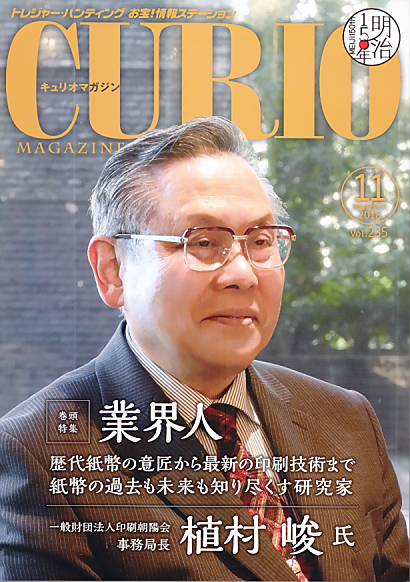 【CURIO】キュリオマガジン 2018年 11月号 「業界人 植村峻」【骨董・アンティーク・コレクション】