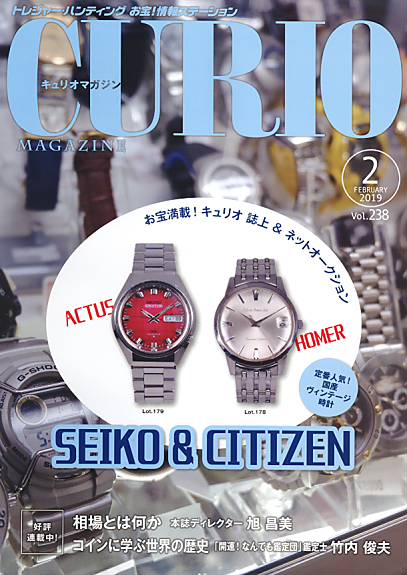 【CURIO】キュリオマガジン 2019年 2月号 「SEIKO&CITIZEN」【骨董・アンティー ...