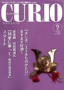 【CURIO】キュリオマガジン 2019年 9月号 列車に乗って-戦前の風景探索 【骨董・アンティーク・コレクション】