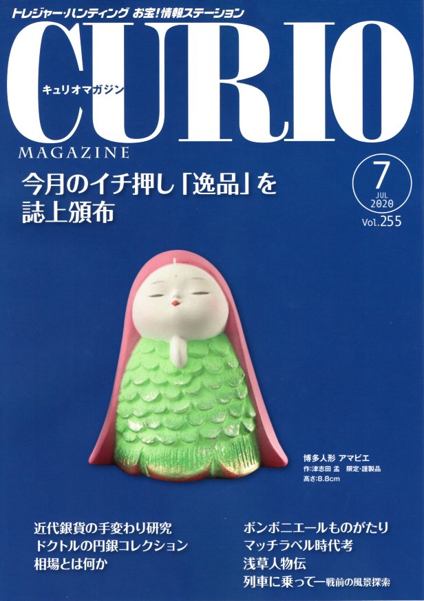 【CURIO】キュリオマガジン 2020年 7月号 【骨董・アンティーク・コレクション】