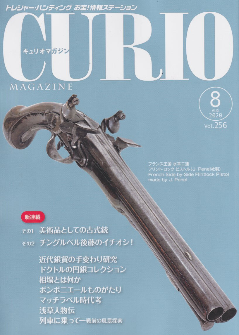 【CURIO】キュリオマガジン 2020年 8月号 【骨董・アンティーク・コレクション】