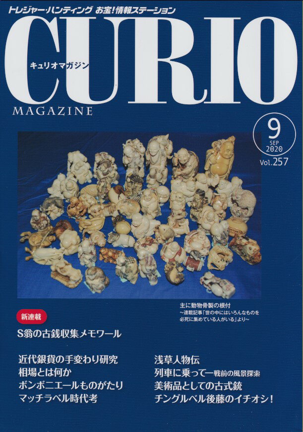 【CURIO】キュリオマガジン 2020年 9月号 【骨董・アンティーク・コレクション】