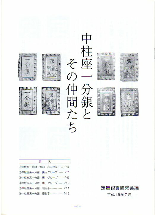 【古銭文献】 中柱座一分銀とその仲間たち　定量銀貨研究会 【古金銀】