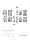 【古銭文献】 中柱座一分銀とその仲間たち　定量銀貨研究会 【古金銀】