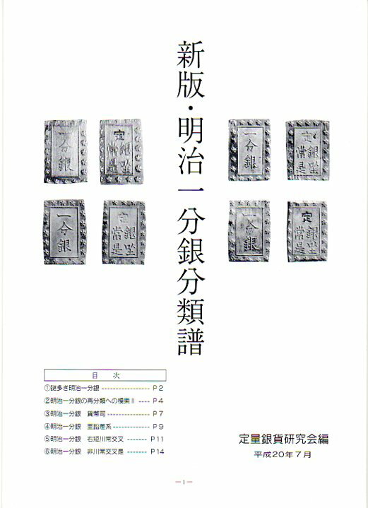 【古銭文献】 新版・明治一分銀分類譜 定量銀貨研究会 【古金銀】