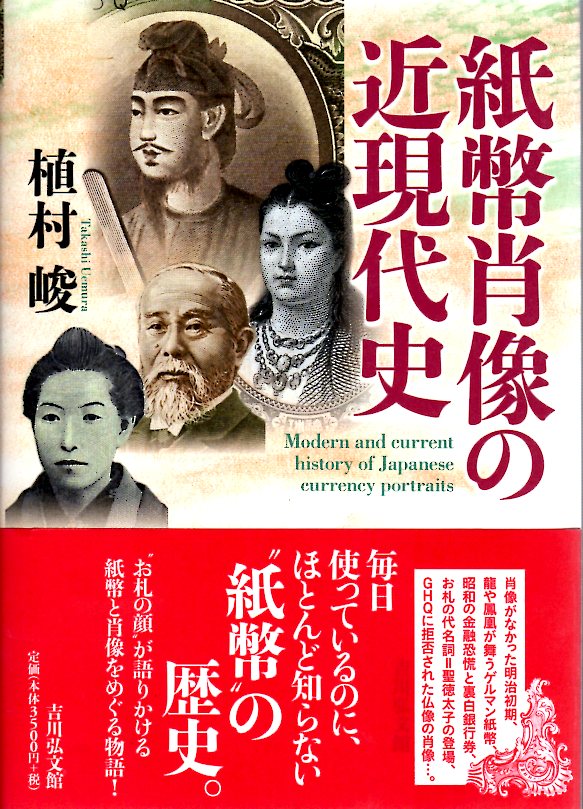 【紙幣文献】 紙幣肖像の近現代史 【近現代紙幣】