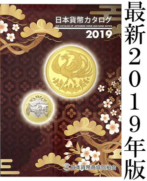 【最新版】 日本貨幣カタログ 2019年版　【古銭・紙幣】