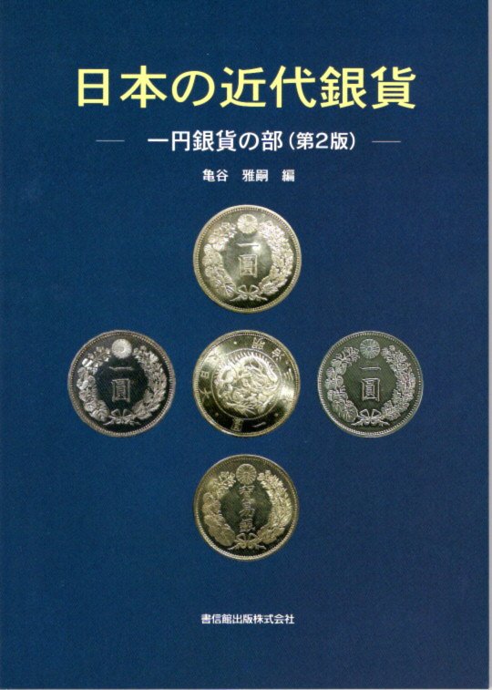 【古銭文献】 日本の近代銀貨 一円銀貨の部（第2版）