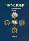 【古銭文献】 日本の近代銀貨 一円銀貨の部（第2版）