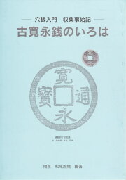 【古銭文献】 穴銭入門 収集事始記 古寛永銭のいろは