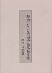 【古銭文献】 2007年 静岡いづみ会　例会出品拓本帳